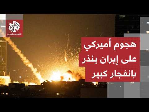 رغم تحذير إيران من أي تصعيد.. ترمب ينفذ وعيده بالرد على إسقاط طائرة أميركية والهجمات تبدأ