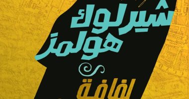 أبطال من لحم وورق.. شخصيات روائية صارت أشهر من مؤلفيها