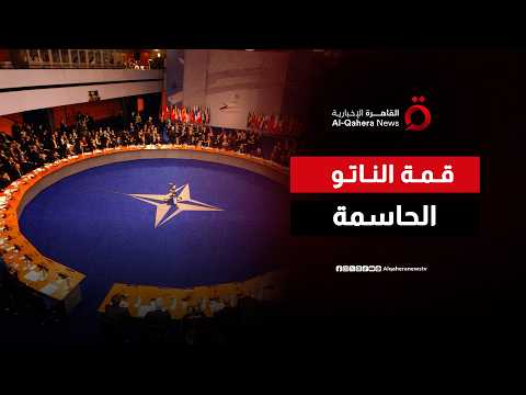 قمة مفصلية في أنقرة.. تحولات استراتيجية تمهد لمرحلة جديدة في الناتو
