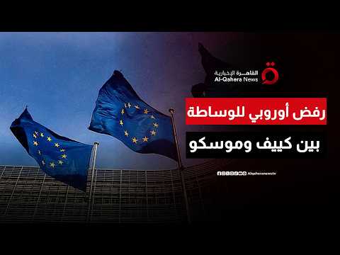 الاتحاد الأوروبي يرفض الوساطة بين موسكو وكييف