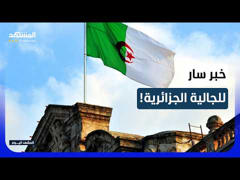 الخارجية الجزائرية.. تعميم يخص الجالية في الخارج