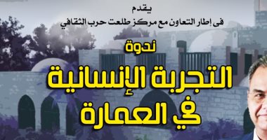 "التجربة الإنسانية في العمارة" ندوة بسينما الهناجر ..الأحد