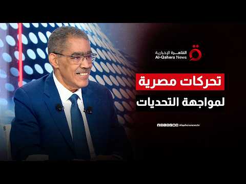 بعد توليه منصب وزير الإعلام.. ضياء رشوان في لقاء خاص يشرح خطط مصر لمواجهة التحديات الإقليمية