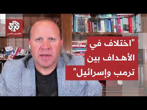 إيلي بريمر: هناك اختلافات في الأهداف بين إسرائيل وترمب وضغوط داخلية كبيرة تتصاعد في أميركا