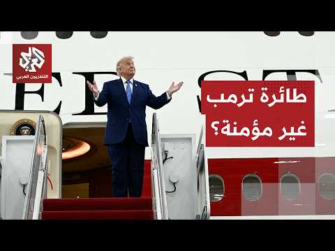 طائرة رئاسية جديدة تثير ضجة في أميركا.. لماذا أجبر ترمب على تغيير طائرته خلال زيارة تركيا؟