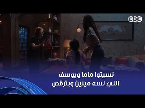 هو انتوا بترقصوا وتغنوا كمان!.. دخلت على خالتها وأختها الصغيرة شافتهم بيغنوا ويرقصوا وبهدلت الدنيا
