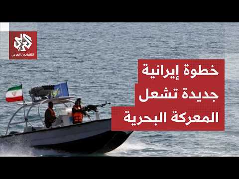 إيران تفرض معادلة جديدة أمام إسرائيل وأميركا وتتخذ أخطر خطوة في ميدان المعركة البحرية
