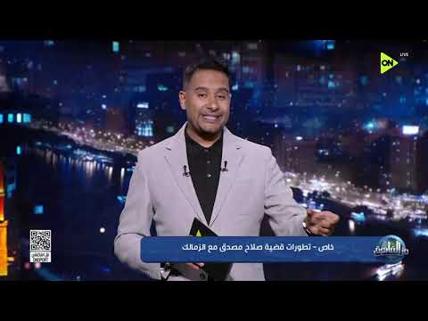 من القاهرة -  خاص - تطورات قضية صلاح مصدق مع الزمالك