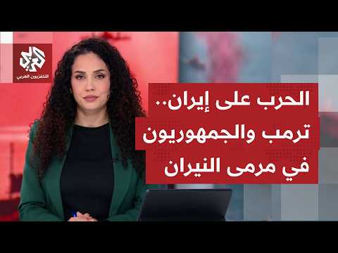 أثر واسع لحرب الشرق الأوسط على شعبية الرئيس ترمب والحزب الجمهوري.. تداعيات ومعادلات غير منتظرة