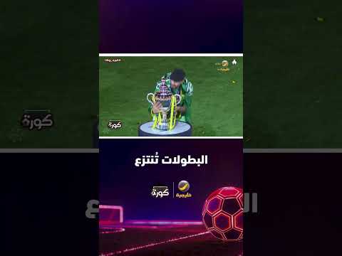 محمد الصدعان: مبروك للأمة النصراوية البطولة المستحقة، والعالمي قدم درس مهم بأن البطولات تُنتزع..