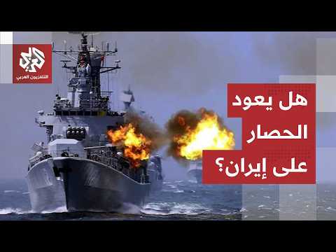 حديث عن استعداد الجيش الاميركي لفرض الحصار مرة أخرى على إيران.. وطهران تحاول تثبيت معادلة التصعيد