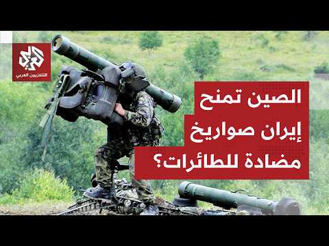 US sources confirm China's efforts to supply Iran with anti-aircraft missiles