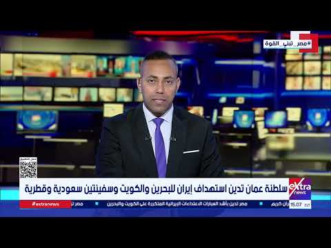 غرفة الأخبار| جولة الـ 3 عصرا الإخبارية