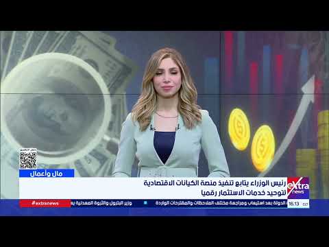 مال وأعمال| متابعة أهم الأخبار الاقتصادية العالمية والمحلية مع إنجي طاهر