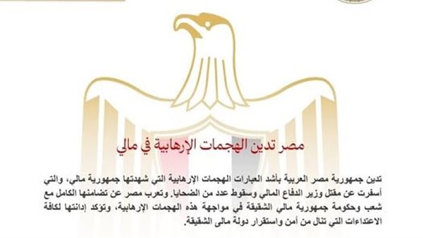 مصر تدين الهجمات الإرهابية في مالي