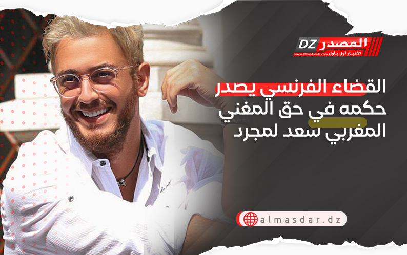 القضاء الفرنسي يصدر حكمه في حق المغني المغربي سعد لمجرد