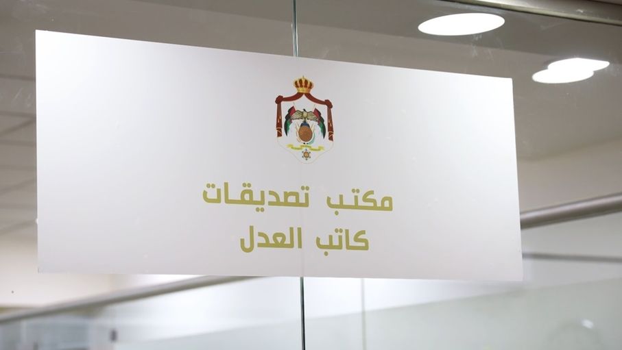 إطلاق خدمات الكاتب العدل الإلكترونية للأردنيين خارج المملكة