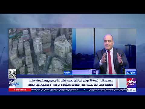 محمد الباز: ثورة 30 يونيو لم تكن بسبب فشل الإدارة.. بل رفضًا لمشروع جماعة الإخوان