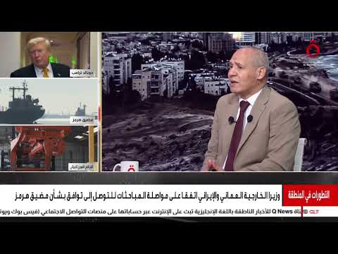 مهلة أمريكية لحسم الاتفاق مع إيران..والحرس الثوري يعلن إغلاق مضيق هرمز| تغطية خاصة