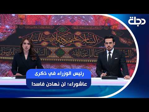 رئيس الوزراء في ذكرى عاشوراء: لن نهادن فاسدا.. وواشنطن تثمن حراك حصر السلاح في العراق