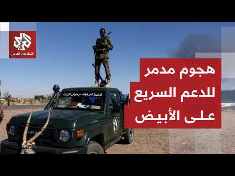 هجمات بالطائرات المسيرة تخلف دمارا هائلا في مدينة الأبيض بولاية شمال كردفان وسط السودان