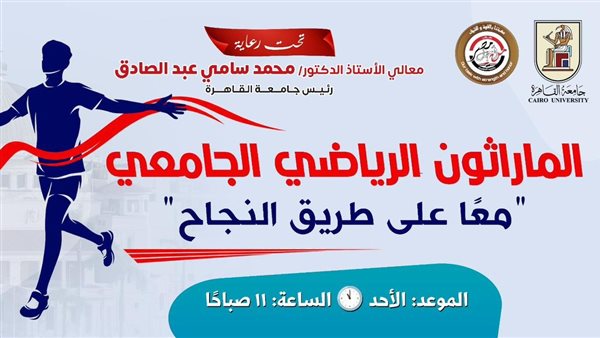 غدا، جامعة القاهرة تنظم يوما رياضيا للطلاب والأساتذة والجهاز الإداري