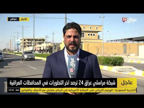مراسل عراق 24 في الأنبار: عمليات تدريب تجري في قاعدة عين الأسد ولا يوجد استهداف