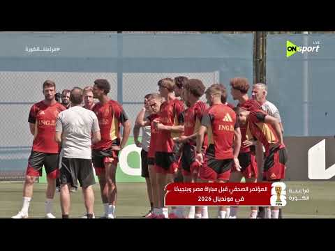 فراعنة الكورة - المؤتمر الصحفي قبل مباراة مصر وبلجيكا في مونديال 2026