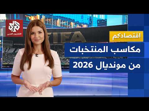 بالأرقام .. ماذا تستفيد المنتخبات من الترشح لأدوار متقدمة في كأس العالم؟