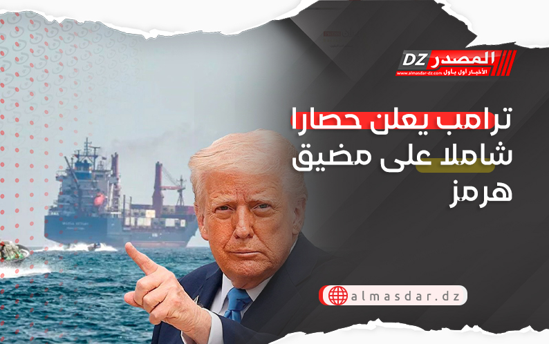 ترامب يعلن حصارا شاملا على مضيق هرمز