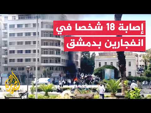 الداخلية السورية: انفجاران قرب وزارة السياحة في دمشق أسفرا عن إصابة 18 شخصا بينهم 4 من الشرطة