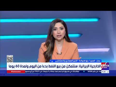 العميد رزق الخوالدة الخبير العسكري: العالم ينتظر ما سيحدث في مضيق هرمز عقب اتفاق أمريكا وإيران