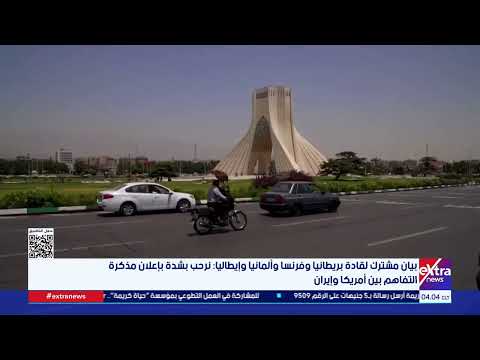 بيان مشترك لقادة بريطانيا وفرنسا وألمانيا وإيطاليا: نرحب بشدة بإعلان مذكرة التفاهم بين أمريكا وإيران
