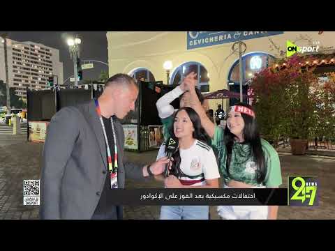 24/7 - احتفالات مكسيكية بعد الفوز على الإكوادور في كأس العالم