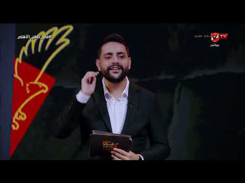 في ضهر الأهلي - حلقة الثلاثاء 16/6/2026 مع محمد فارس