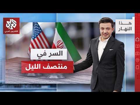 إعلان منتصف الليل.. ماذا يخفي توقيت الاتفاق؟ │ هذا النهار