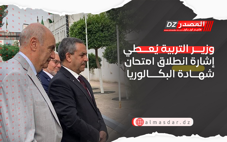 وزير التربية يُعطي إشارة انطلاق امتحان شهادة البكالوريا