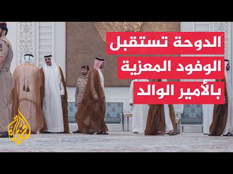 قطر تواصل استقبال الوفود الدولية المعزية في وفاة الأمير الوالد