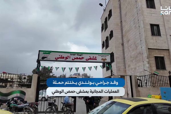 وفد جراحي بولندي يختتم حملة العمليات المجانية في مشفى حمص الوطني