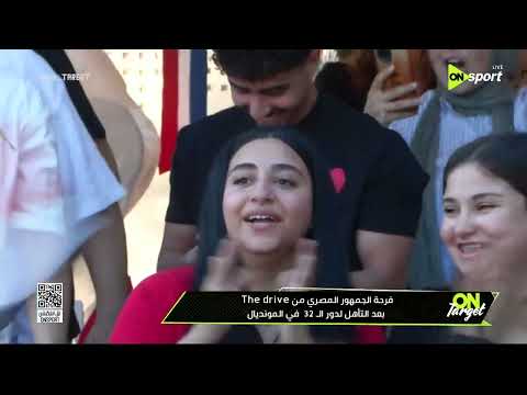 ON TARGET - فرحة الجمهور المصري من The drive بعد التأهل لدور الـ 32 في المونديال