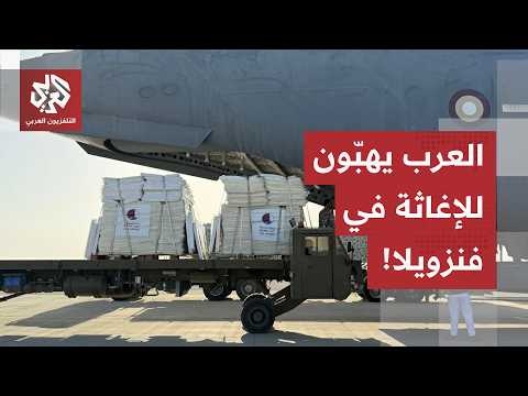 الجالية العربية في فنزويلا تتحرك سريعًا... المركز الإسلامي في كراكاس يستقبل مساعدات للمتضررين