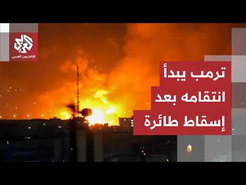 الانتقام الأميركي لإسقاط طائرة آباتشي يبدأ.. الجيش يقصف إيران وبيان عسكري يكشف ملامح الهجوم