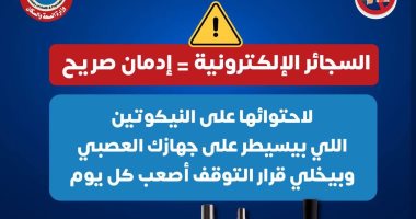 وزارة الصحة تحذر من مخاطر السجائر الإلكترونية.. وتؤكد