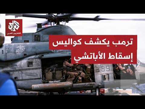 الطياران نجيا بأعجوبة.. ترمب يكشف تفاصيل جديدة عن إسقاط مروحية الأباتشي الأميركية فوق هرمز