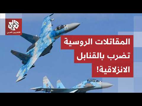 باستعمال قنابل انزلاقية شديدة الانفجار.. المقاتلات الروسية تنفذ ضربات جوية على مواقع في دونيتسك