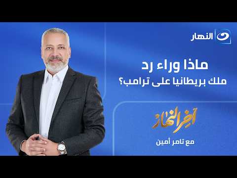 تعليق جريء من تامر أمين 😱 ماذا وراء رد ملك بريطانيا على ترامب؟|| الحلقة الكاملة || 20-4-2025