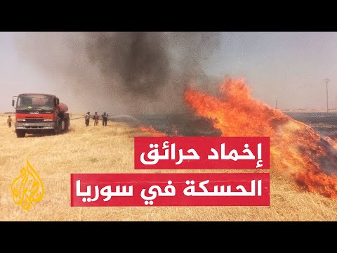 الدفاع المدني السوري يعلن السيطرة على جميع الحرائق المندلعة في محافظة الحسكة شمال شرقي البلاد