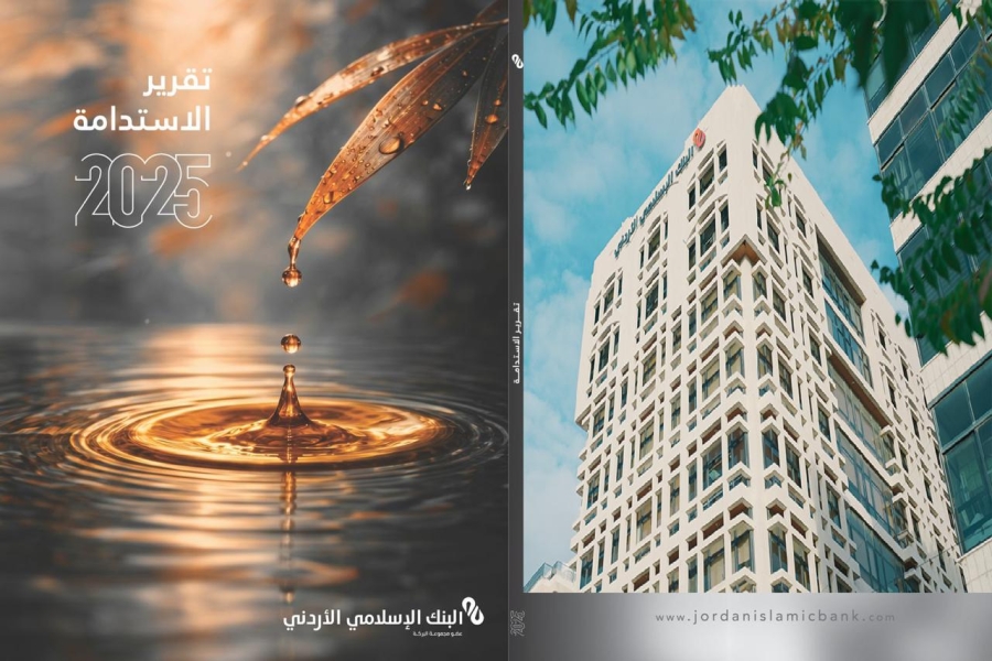 البنك الإسلامي الأردني يصدر تقريره للاستدامة البيئية والاجتماعية والحوكمة لعام 2025