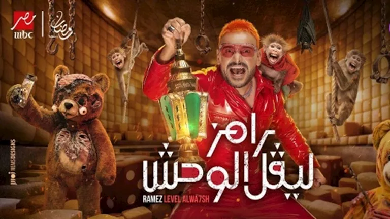 تعرف على ضيفة "رامز ليفل الوحش" الليلة