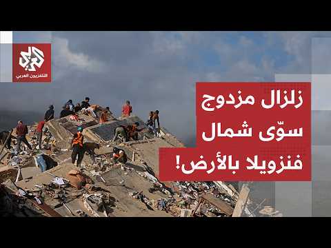 دقيقة واحدة صنعت الكارثة.. تفاصيل الزلزالين المتتاليين اللذين مسحا أحياء كاملة شمال فنزويلا
